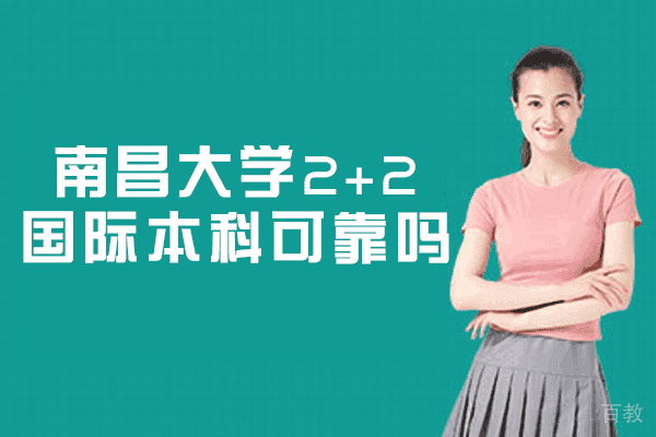 南昌大学2+2国际本科可靠吗-怎么样