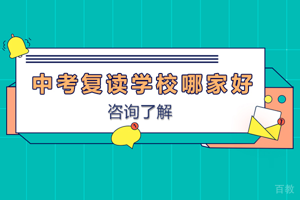 广州中考复读学校哪家好-中考复读培训班哪个好