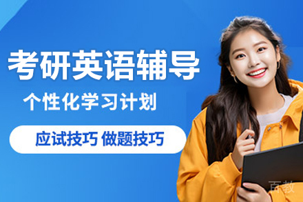 大连考研英语辅导班
