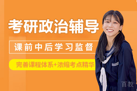 大连考研政治辅导班