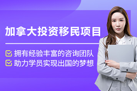 加拿大联邦创业投资移民项目