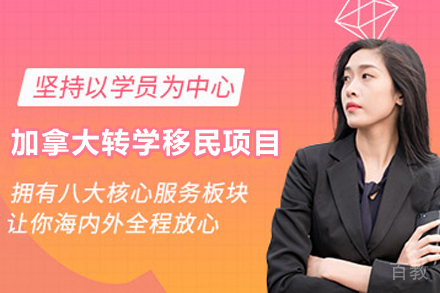 加拿大旅游签转学签办移民项目
