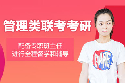 大连管理类联考考研辅导班