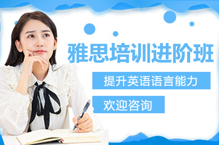 上海雅思培训进阶班