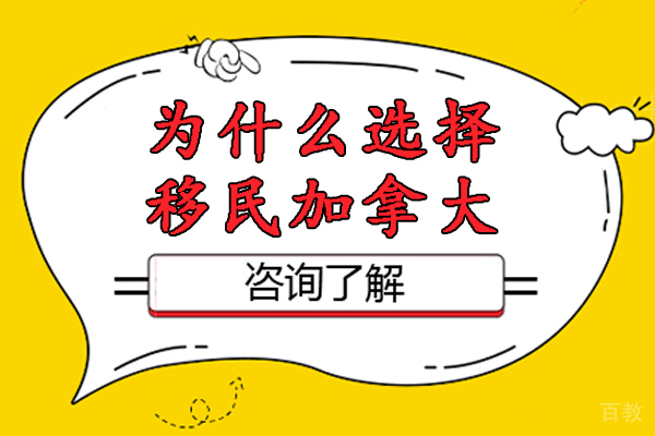 为什么选择移民加拿大-移民加拿大的原因有哪些