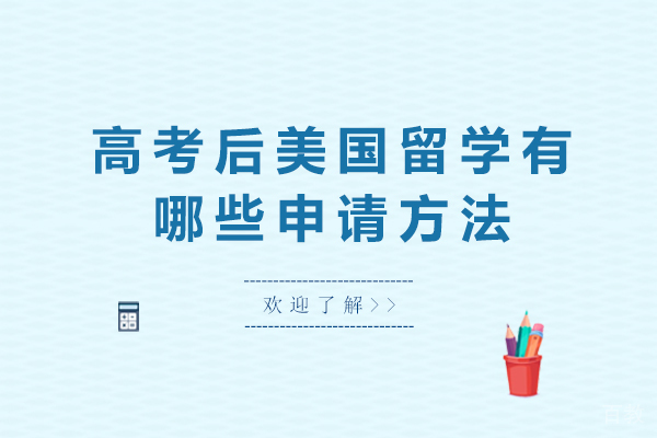 高考后美国留学有哪些申请方法-高考后赴美留学六大申请途径 
