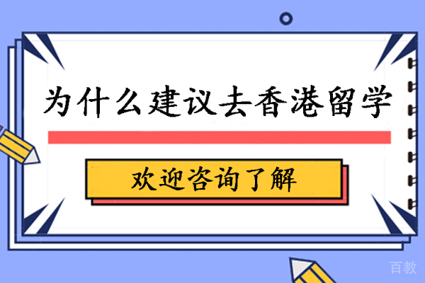 为什么建议去香港留学-香港留学有哪些好处 