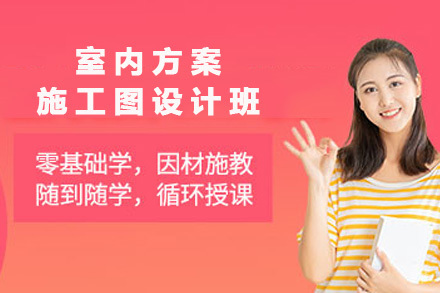 济南室内方案施工图设计班
