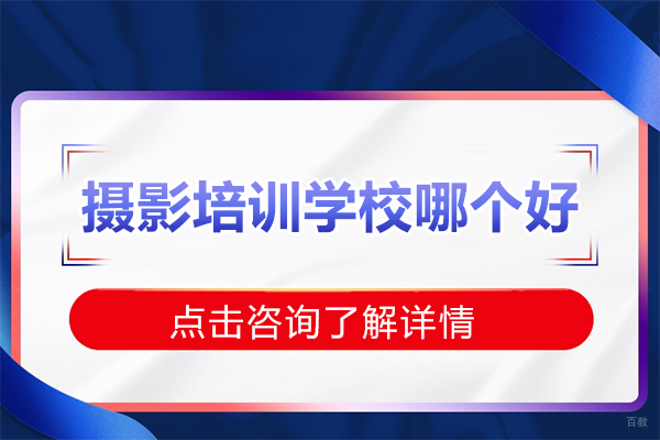 上海摄影培训学校哪个好 