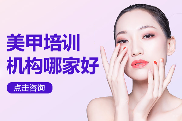 上海美甲培训机构哪家好 