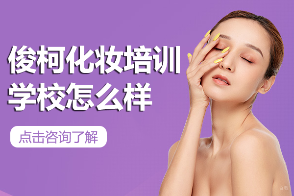 上海俊柯化妆培训学校怎么样 