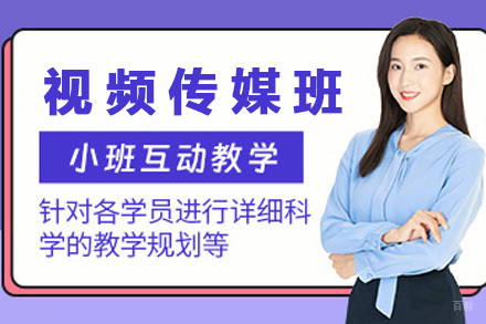 济南视频传媒班