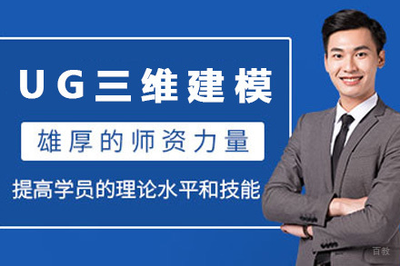 济南UG机械三维建模实训班