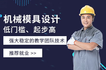济南机械模具设计实训班