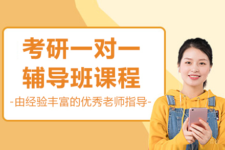大连考研一对一辅导班
