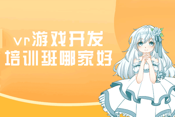 郑州vr游戏开发培训班哪家好-怎么样