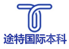 途特国际本科