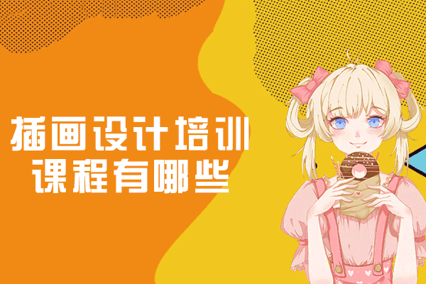 郑州插画设计培训课程有哪些-优势有哪些