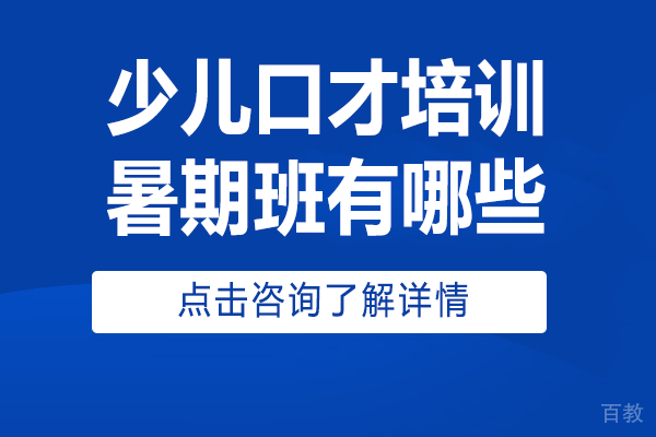 北京少儿口才培训暑期班有哪些 