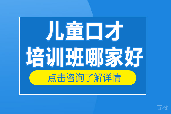 北京儿童口才培训班哪家好 