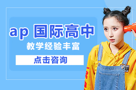 深圳ap国际高中