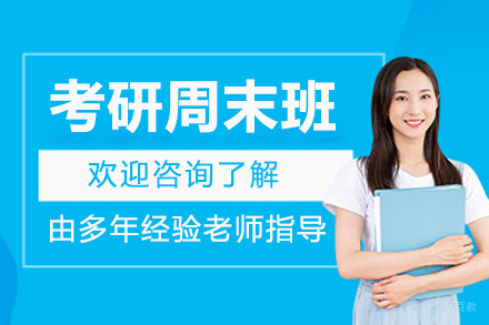 大连考研周末辅导班