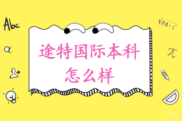 杭州途特国际本科怎么样-好不好 