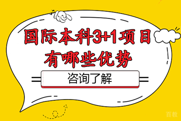 杭州国际本科3+1项目有哪些优势-国际本科3+1学历含金量如何 