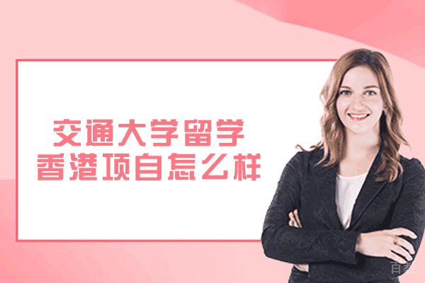 上海交通大学留学香港项目怎么样-可靠吗