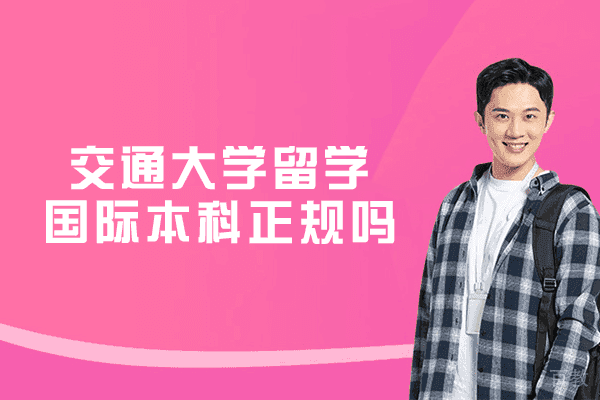 上海交大国际本科正规吗-怎么样 