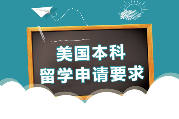 长沙美国本科留学申请要求-美国本科留学入学条件有哪些