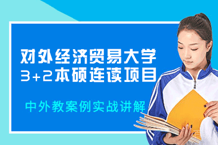 对外经济贸易大学3+2本硕连读项目
