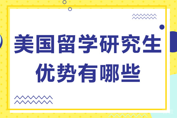长沙美国留学研究生优势有哪些-去美国读研有用吗 