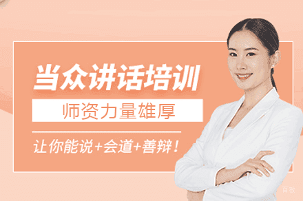 乌鲁木齐当众讲话培训班