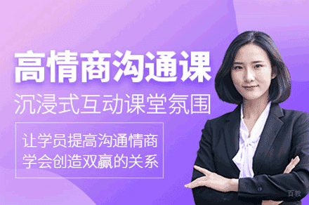 乌鲁木齐高情商沟通培训班