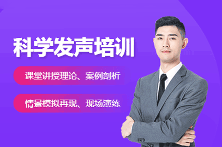 乌鲁木齐科学发声培训