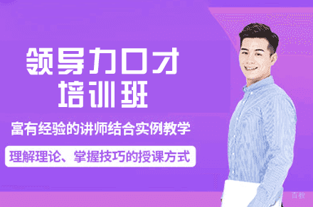乌鲁木齐领导力口才培训班