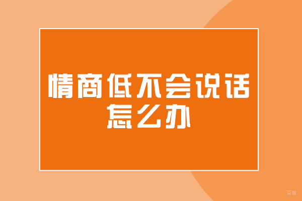乌鲁木齐情商低不会说话怎么办-培训班怎么样 