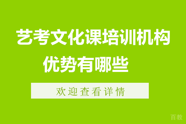 无锡艺考文化课培训机构优势有哪些-有用吗 