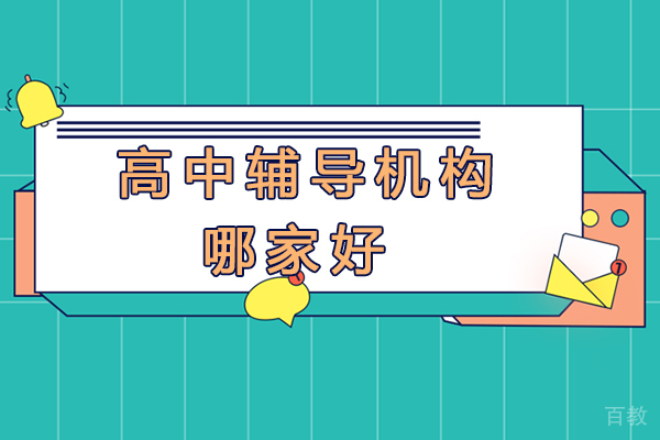 无锡高中辅导机构哪家好-学费多少 