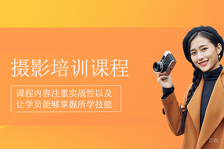上海摄影培训课程