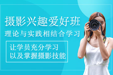 上海摄影培训兴趣班