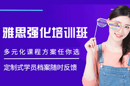 乌鲁木齐雅思强化培训班