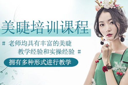 上海美睫培训课程