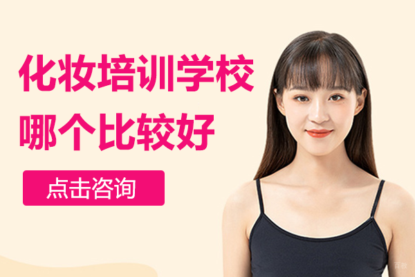 上海化妆培训学校哪个比较好 