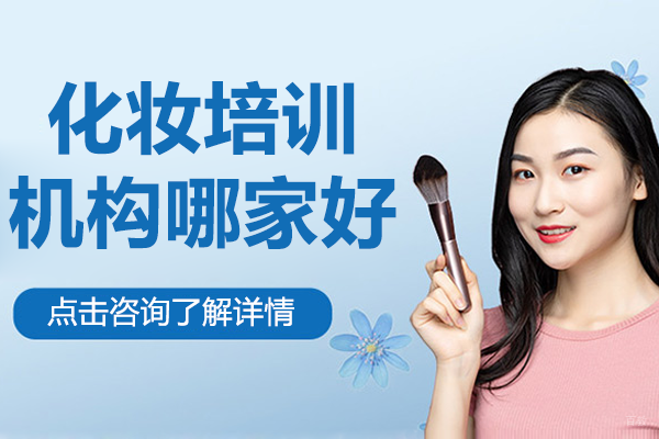 上海化妆培训机构哪家好 