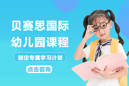 成都贝赛思国际幼儿园课程