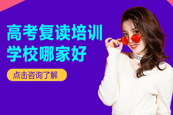 北京高考复读培训学校哪家好 