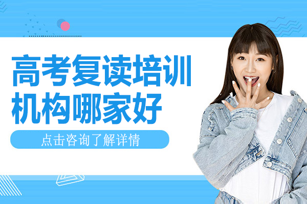 北京高考复读培训机构哪家好 