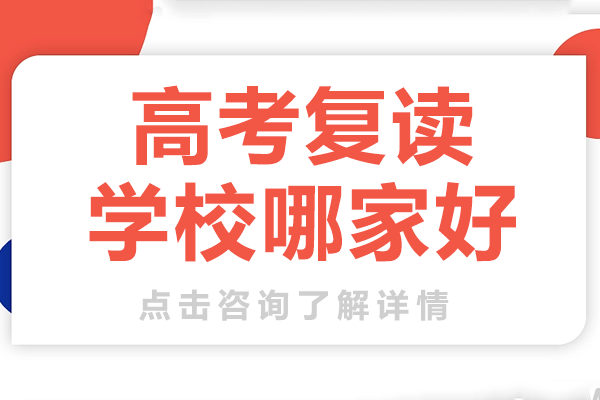 北京高考复读学校哪家好 
